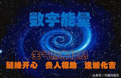 數字 風水|數字風水‖「生氣」磁場能量簡析：隨緣開心、貴人相。